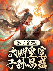 多子多福！大明皇室子孙昌盛