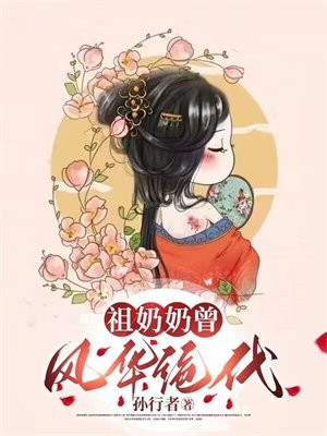 祖奶奶什么意思