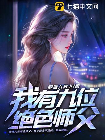 我有九位绝色师娘江晨崔如冰