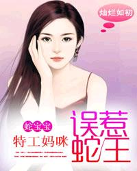 蛇宝宝：特工妈咪误惹蛇王