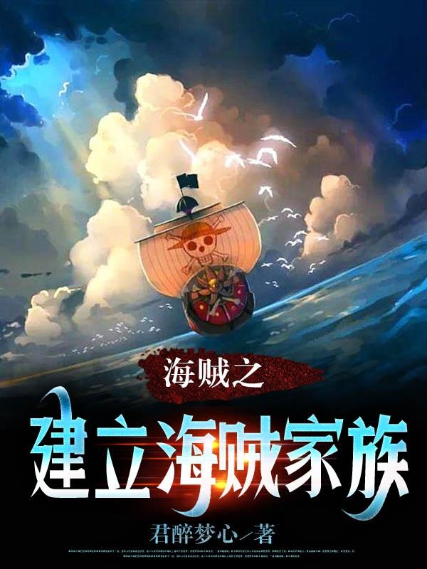 海贼从俘获海军女神开始无敌