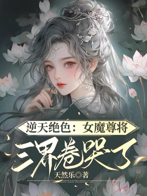 逆天神女魔君太傲娇