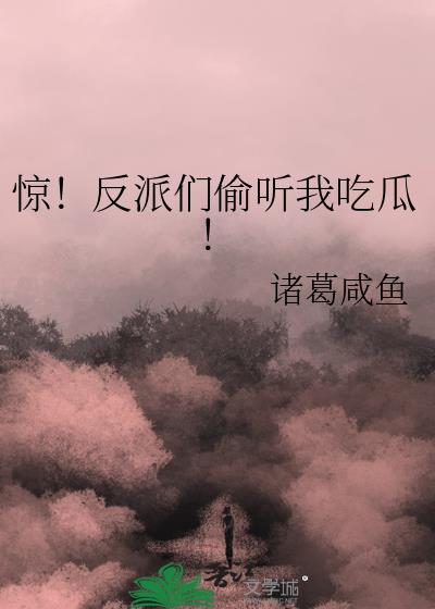 惊反派们偷听我吃瓜笔趣阁