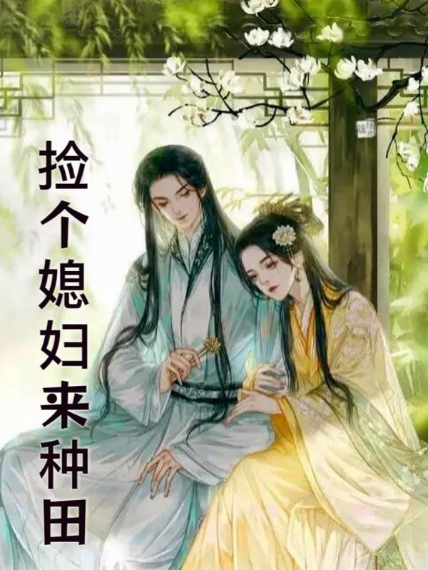 捡个媳妇当老婆完整版