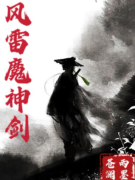 风雷魔镜无删减版在线观看