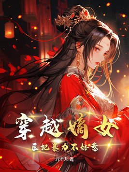 穿越嫡女：医妃暴力不好惹