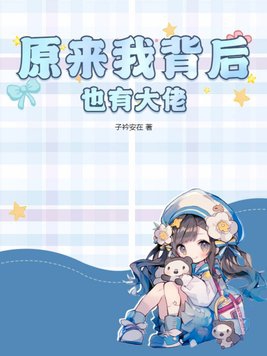 我是背后大佬