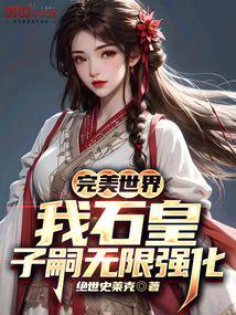 完美世界石皇多子多福