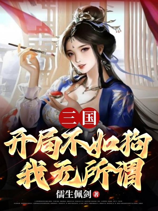 三国:开局不如狗