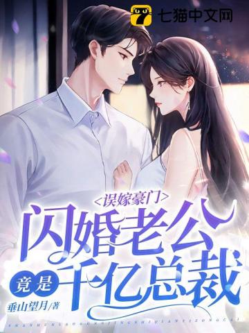 误嫁豪门,闪婚老公竟是千亿总裁