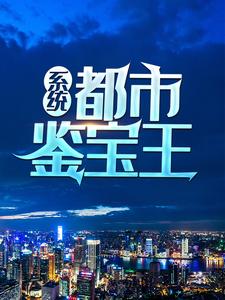 系统：都市鉴宝王