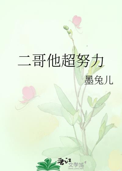 二哥他超努力作者:墨兔儿