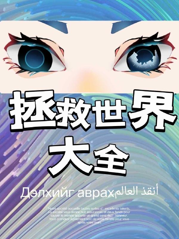 拯救世界吧大叔漫画全集免费酷漫