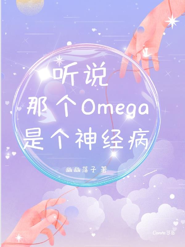 听说这个omega很好吃免费