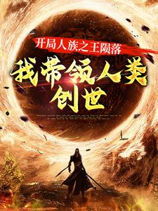 开局人族之王陨落，我带领人类创世