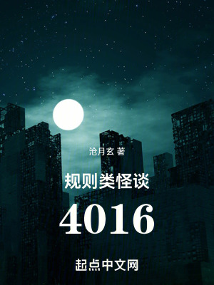 规则类怪谈4016百度云