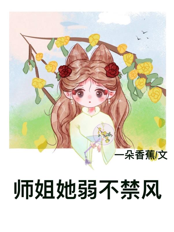 师姐她柔弱不能自理小说在线阅读