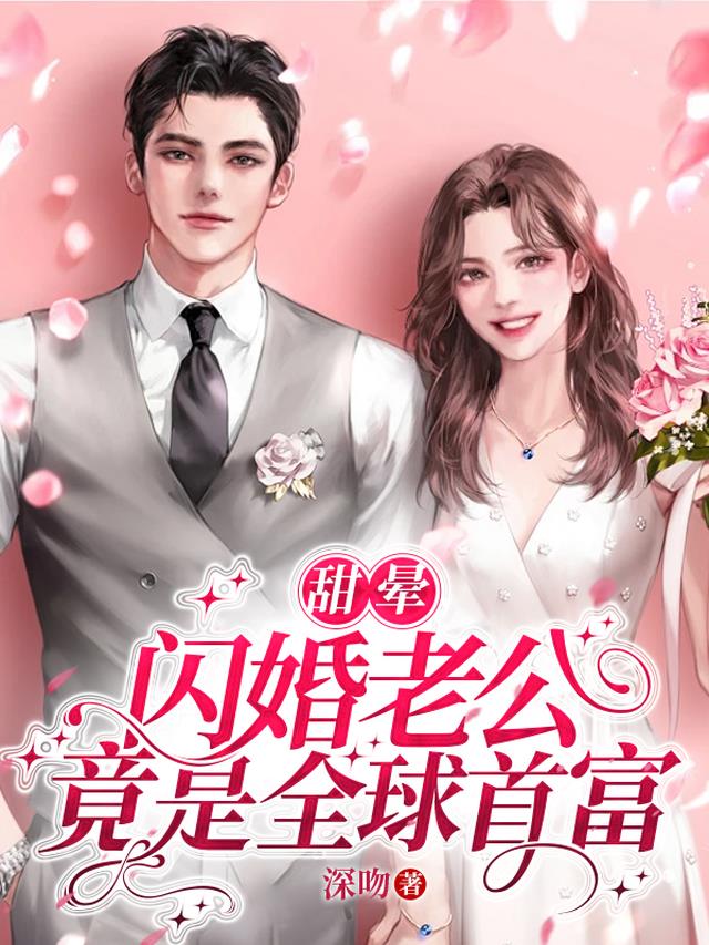 甜晕,闪婚老公竟是全球首富