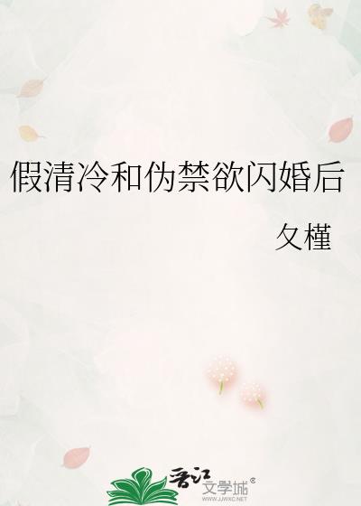 假清冷和伪禁欲闪婚后笔趣阁番外