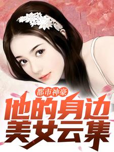 都市神豪：他的身边美女云集