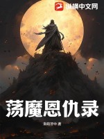 荡魔天书一口气看完