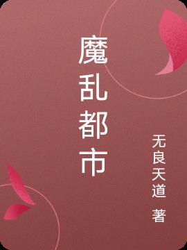 魔乱宁海破阵需要什么属性