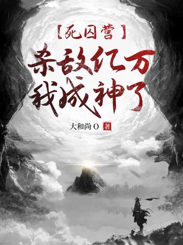 死囚营小说将军姓叶古代