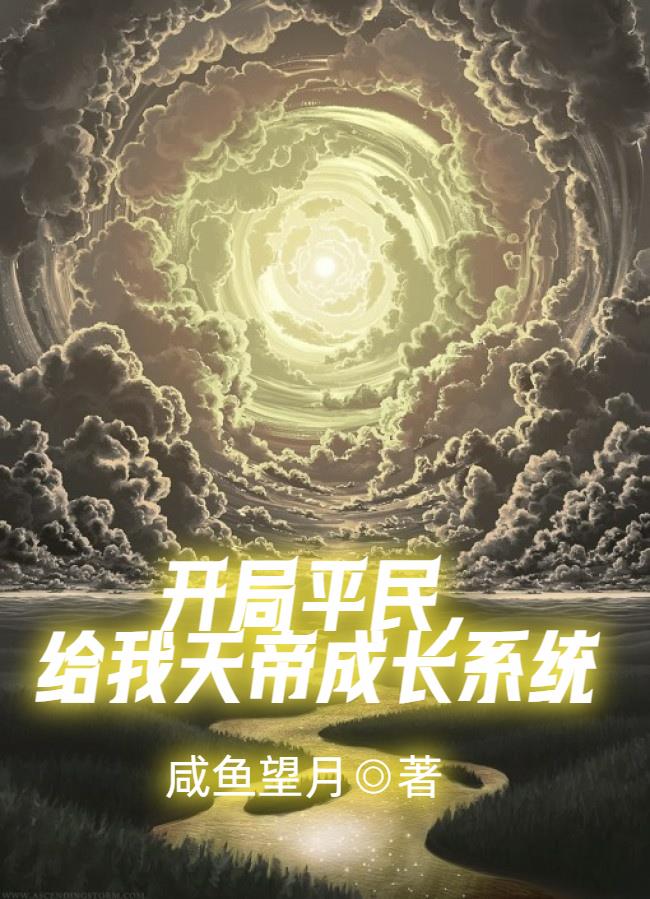 玄幻:开局获得天帝模板