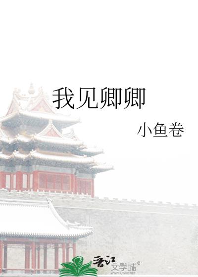 我见卿卿多妩媚赵轻柔全文