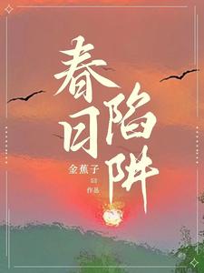 春日陷阱 李言喻