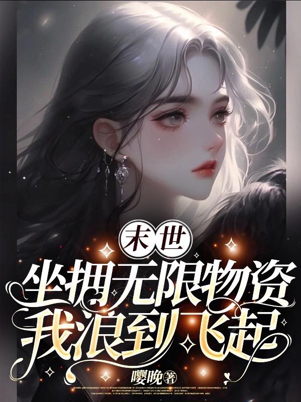 无限含末世