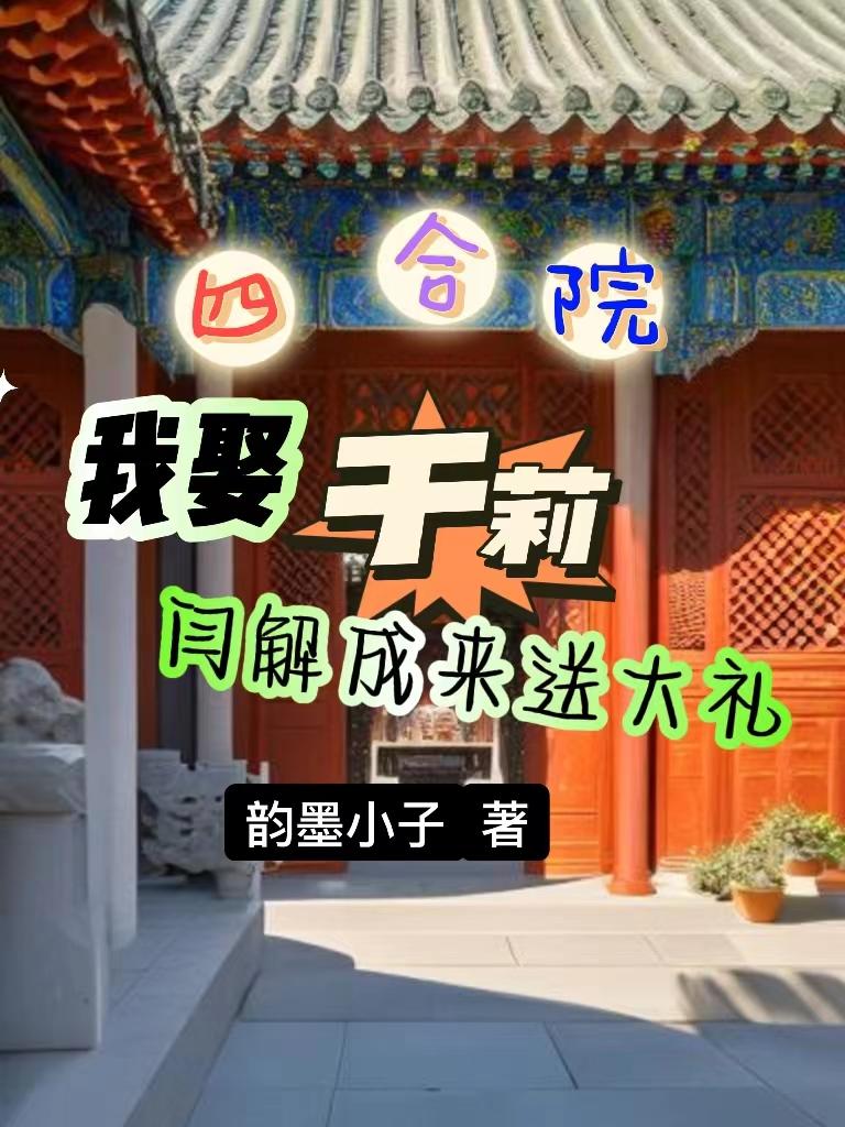 情满四合院阎解成和于莉结婚