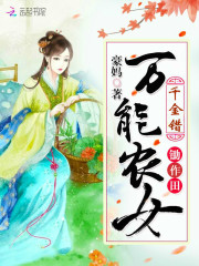 千金错：万能农女锄作田