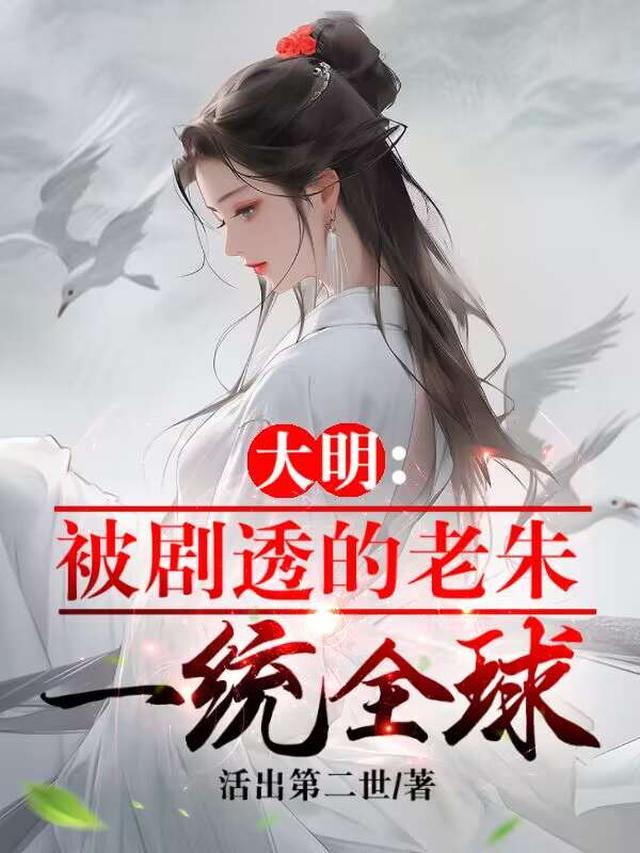 大明：被剧透的老朱,一统全球！