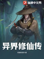 异界修仙小说十大巅峰之作