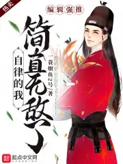 自律的我简直无敌了漫画讲解