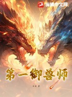 第一御兽师肖星宇书旗全文