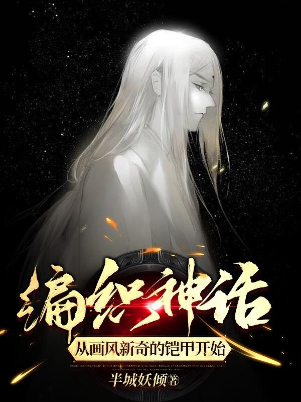 编织神话:我!要创造高配版洪荒多元笔趣阁