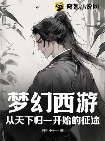 梦幻西游：从天下归一开始的征途！