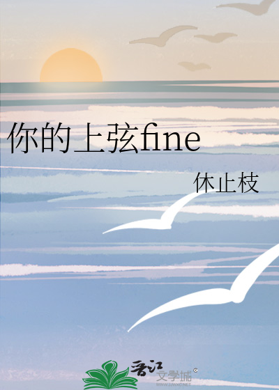 你的上弦fine