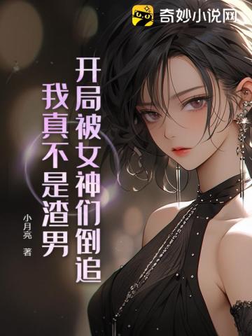 玄幻:开局被女神抢亲