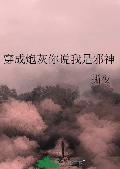 穿成炮灰你说我是邪神