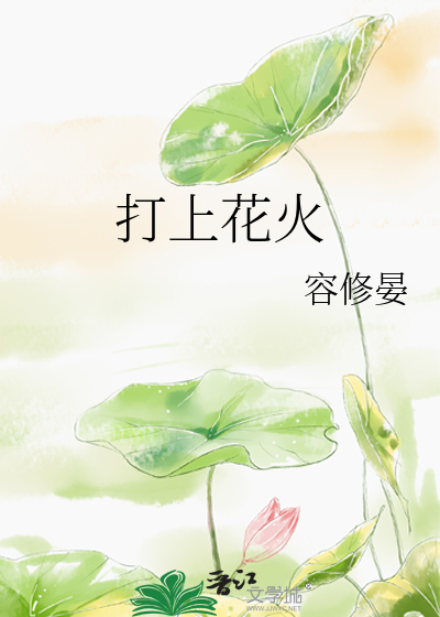 打上花火