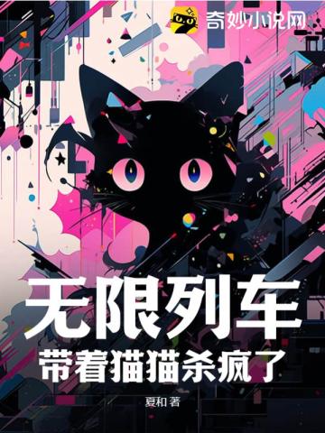 无限列车：带着猫猫杀疯了