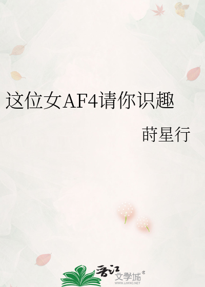 这位女AF4请你识趣