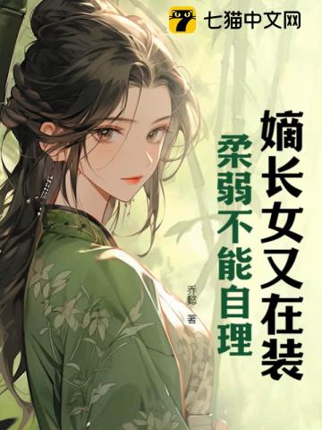 嫡长女她又没有上