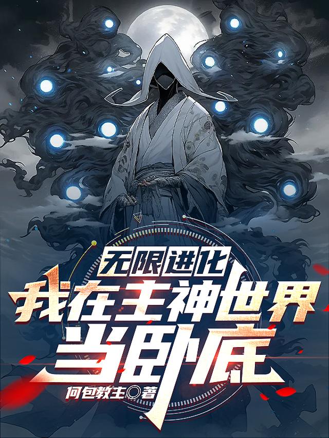 无限进化：我在主神世界当卧底