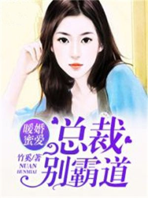 暖婚蜜爱：总裁别霸道