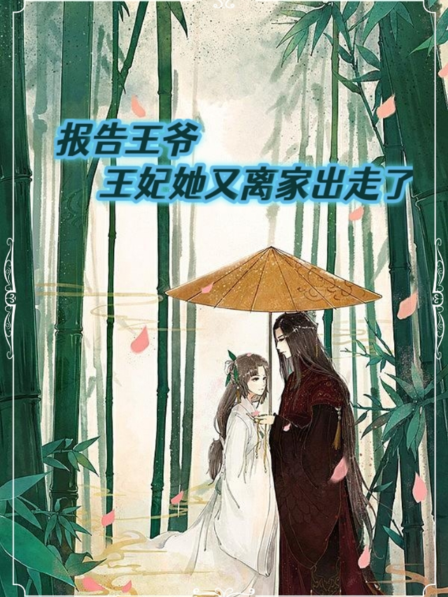 王妃她又离家出走了漫画