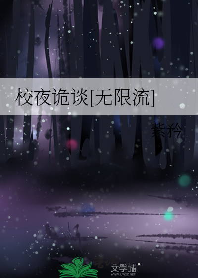 校夜诡谈[无限流]